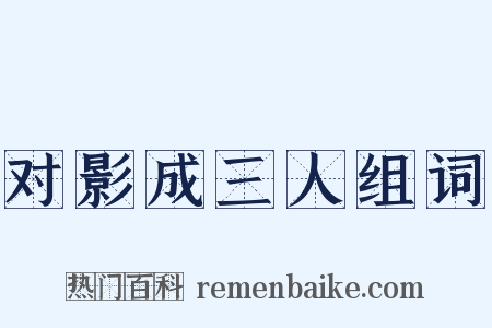 对影成三人组词是什么意思的图片